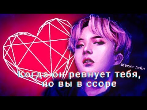 Видео: 🌹Реакция Bts~🌹он ревнует тебя, но вы в ссоре💖Макне-лайн.