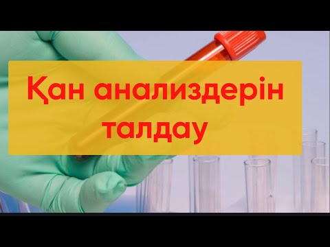 Видео: жалпы қан анализі