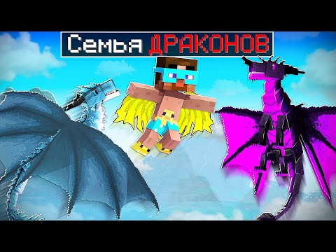 Видео: 😨 Майнкрафт но СЕМЬЯ ДРАКОНОВ в опасности!