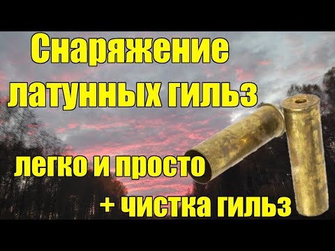 Видео: Снаряжение латунных гильз на дымном порохе в 2024. Дымны порох в латунные гильзы.