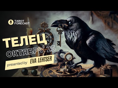 Видео: ТЕЛЕЦ. Таро прогноз на ОКТЯБРЬ 2025/ OCTOBER 2025 horoscope & tarot forecast. English subtitles