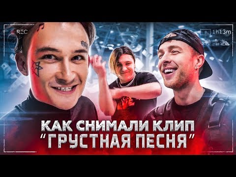 Видео: КЛИП ЗА ДЕНЬ с Егором Кридом и THRILL PILL / Грустная Песня BACKSTAGE