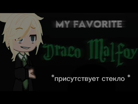 Видео: реакция Гарри Поттера на Драко Малфоя // гача // стекло //