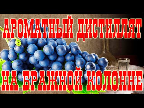 Видео: (СТАРОЕ ВИДЕО!!!) Ароматный дистиллят на бражной колонне!