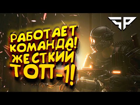 Видео: КОМАНДНАЯ РАБОТА! - ЭТО ЖЕСТКИЙ ТОП-1! - Super People