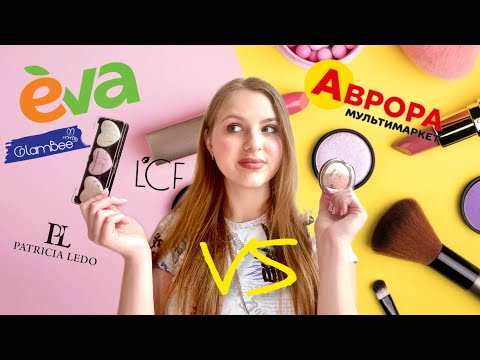 Видео: ЩО ОБРАТИ?АВРОРА ЧИ EVA( glambee, LCF)| порівняння косметики