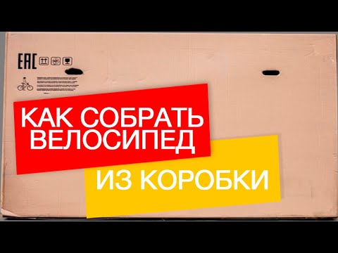 Видео: Как собрать велосипед из коробки? Как настроить?