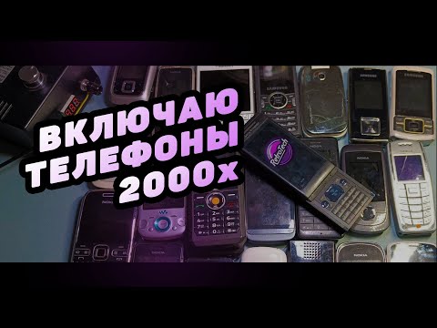 Видео: ВКЛЮЧАЮ ТЕЛЕФОНЫ 2000х / Часть 2 / RetroTech