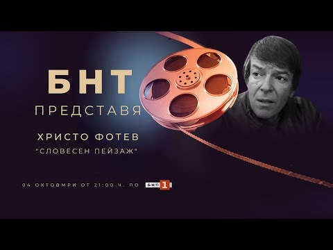 Видео: БНТ представя: „Словесен пейзаж“, 04.10.2023