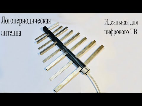 Видео: Логопериодическая антенна.Чем круче других,как устроена и проверка на дальнобойность