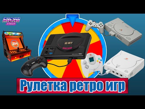 Видео: Рулетка игры от зрителей SEGA DREAMCAST,SEGA,ARCADE MAME,PS1