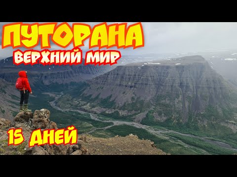 Видео: ✅ПРИКЛЮЧЕНИЯ НА ПЛАТО ПУТОРАНА 15 ДНЕЙ ПОХОДА РЫБАЛКА И ПУТОРАНСКИЕ БАРАНЫ