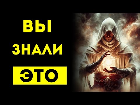 Видео: ИЗБРАННЫЕ‼️ ОНИ НАКОНЕЦ-ТО ПОНЯЛИ, ЧТО ВЫ ЗНАЛИ ЭТО ВСЕ ЭТО ВРЕМЯ 😎🤯