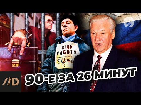 Видео: 90-е за 26 минут