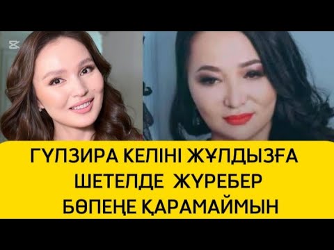 Видео: ГҮЛЗИРА КЕЛІНІ ЖҰЛДЫЗБЕН ТАҚАСҚАН БӨПЕҢЕ ҚАРАМАЙМЫН #rek #рек #жұлдыз #қайратнұртас #гүлзира #келін 
