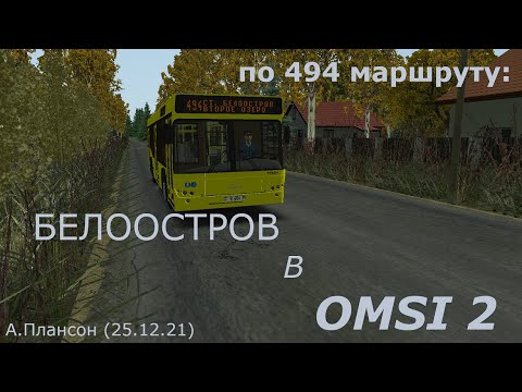 Видео: [OMSI 2] Белоостров (Петербург): Автобус МАЗ-103.485 по №494 (25.12.21)