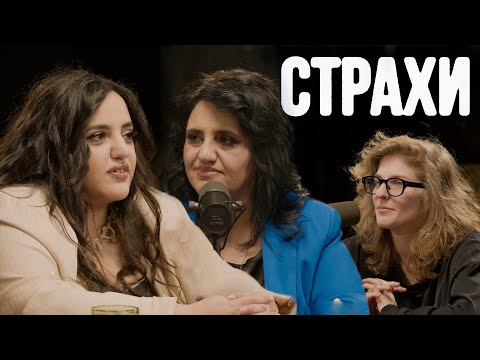 Видео: Карина Мейханаджян и Анаит Мейханаджян, Лиза Аранова | подкаст «Страхи» #28