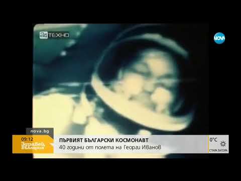 Видео: 40 години от полета на Георги Иванов в Космоса (04.04.2019г.)