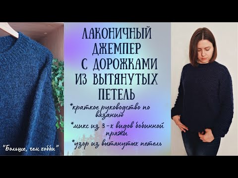 Видео: Лаконичный джемпер с люрексом, узором с вытянутыми петлями. Краткая инструкция по вязанию.