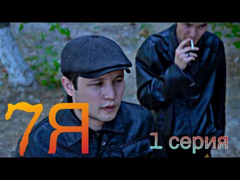 Видео: 7Я | 1 серия