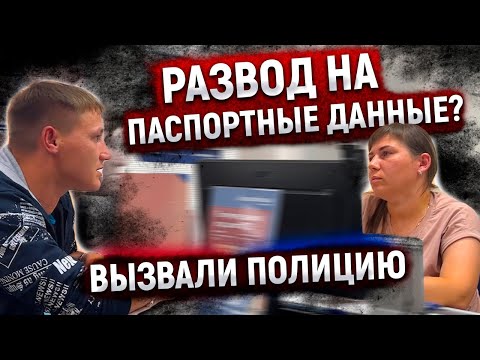 Видео: БАНК РАЗВОДИТ КЛИЕНТОВ НА ПАСПОРТНЫЕ ДАННЫЕ? / ПОЛИЦИЯ НА СТОРОНЕ ГРАЖДАН / СИЛЬНАЯ КАМЕРОФОБИЯ