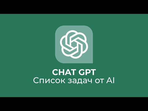 Видео: Chat GPT: TODO список с помощью сверхразума