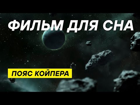 Видео: ДЛЯ СНА 😴 Космические тайны: как пояс Койпера меняет наше понимание Вселенной