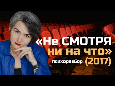 Видео: Как перестать делать вид, что всё нормально