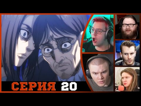 Видео: Реакция стримеров, Воспоминания о Будущем, Атака титанов, 4 сезон, 20 серия