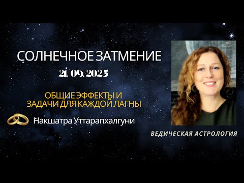 Видео: Cолнечное затмение в Уттарапхалгуни 21 сентября 2025.