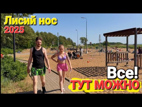 Видео: На этом пляже можно все! #Петербург 2025 - Курорт Лисий нос, лучшие пляжи города!