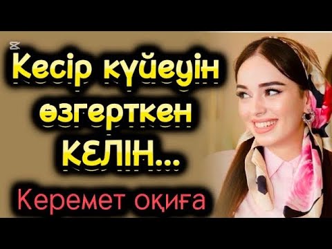 Видео: Кесір күйеуін өзгерткен келін. Болған оқиға. Жаңа әңгімеле