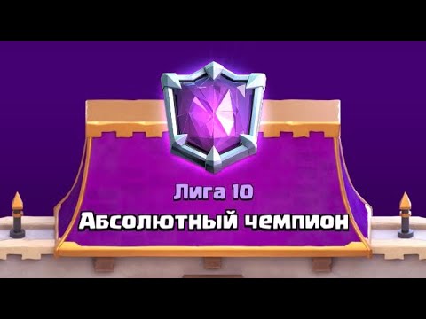 Видео: 😱СПЕЛБЕЙТ УМЕР ? / Спелбейт на абсолютном чемпионе / Clash Royale