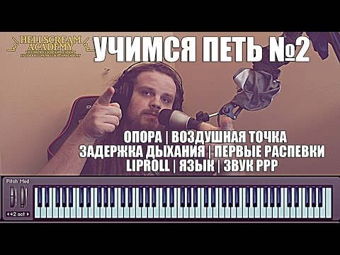 Видео: УЧИМСЯ ПЕТЬ #2 | Распевки| Дыхание | Опора | Задержка дыхания | Lip Roll | Воздушная точка