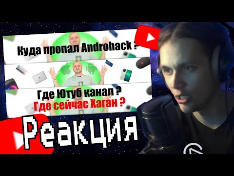 Видео: Мамкин Geek смотрит: Куда пропал АндроХак?