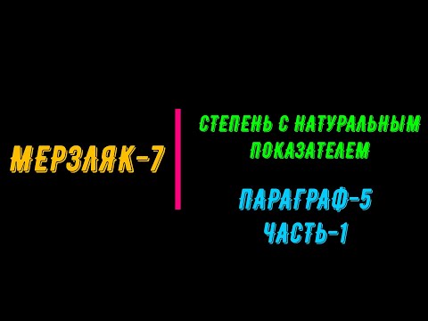 Видео: МЕРЗЛЯК-7. СТЕПЕНЬ С НАТУРАЛЬНЫМ ПОКАЗАТЕЛЕМ. ПАРАГРАФ-5. ЧАСТЬ-1