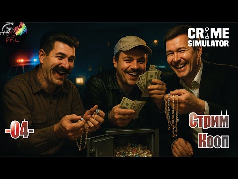Видео: 🔓 Crime Simulator | Кооп-рейд за Книгами. Подготовка к Третьей Карте (Депо) #4 серия