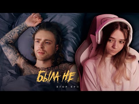 Видео: Егор Крид - Была не была Реакция