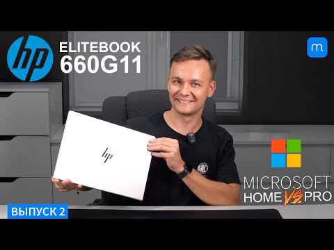 Видео: Распаковка HP EliteBook660G11. Различия между WINDOWS Home и PRO для бизнеса в условиях санкций.