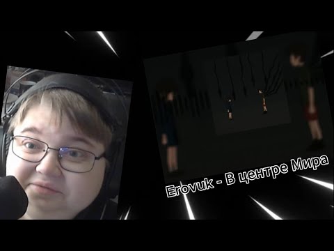 Видео: реакция на Erovuk - В центре Мира (премьера трека, 2025)