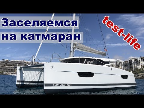 Видео: Заселяемся на катамаран Lucia 40 | Тест лайф катамарана | Жизнь на яхте Cupiditas