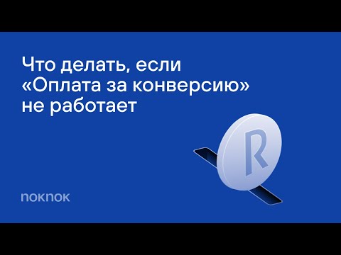 Видео: Что делать если стратегия оплата за конверсию  не заводится или умирает через 3 дня.