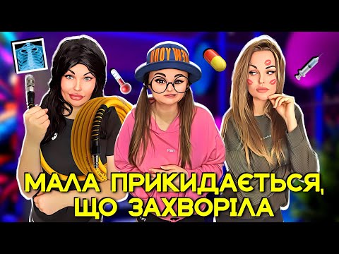 Видео: 💉МАЛА ПРИКИДАЄТЬСЯ,ЩО ЗАХВОРІЛА 🌡️