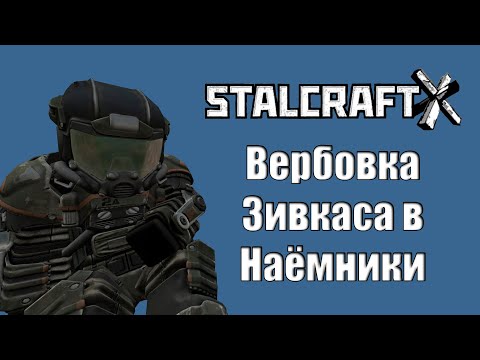 Видео: ВЕРБОВКА ЗИВКАСА В НАЁМНИКИ | 6 ЧАСТЬ | STALCRAFT X