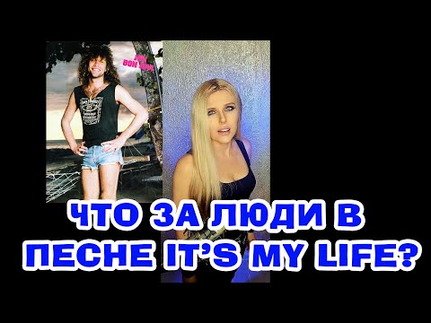 Видео: It's my life НА РУССКОМ, ПОЛНАЯ ВЕРСИЯ (Bon Jovi cover) #переводпесни #познавательно #интересно