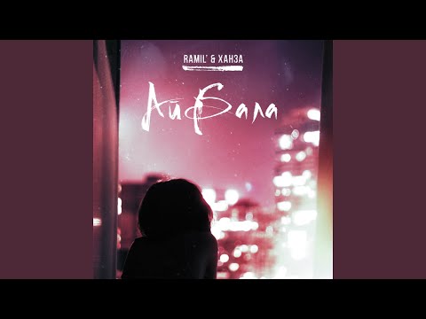 Видео: Айбала