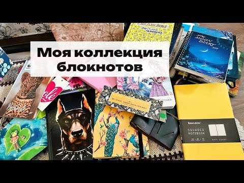 Видео: Коллекция моих блокнотов/навожу порядок в коробках
