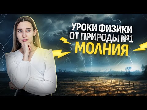 Видео: Что такое молния и как она возникает? Молния с точки зрения физики!