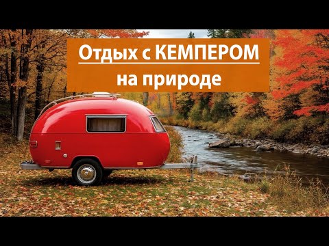 Видео: ОБЗОР на КЕМПЕР. Отдых с домом на колёсах на берегу реки.