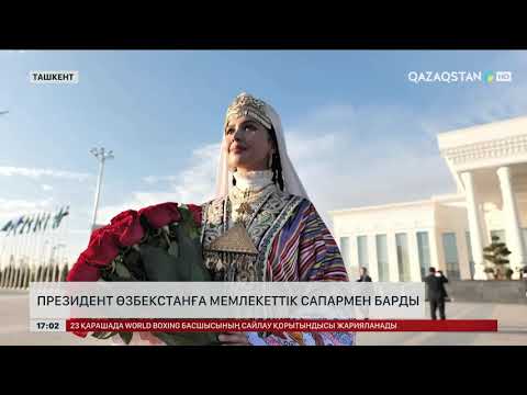 Видео: Қасым-Жомарт Тоқаев Өзбекстанға мемлекеттік сапармен барды